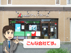 アットホームについて