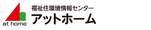 アットホーム(ライフサポート推進協議会)