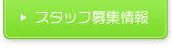 スタッフ募集情報