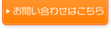 メールでのお問合せ