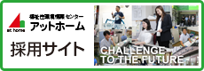 アットホームリクルート専用サイト